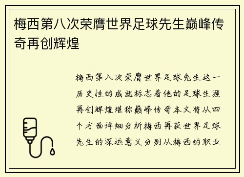 梅西第八次荣膺世界足球先生巅峰传奇再创辉煌 梅西第八次荣膺世界足球先生巅峰传奇再创辉煌