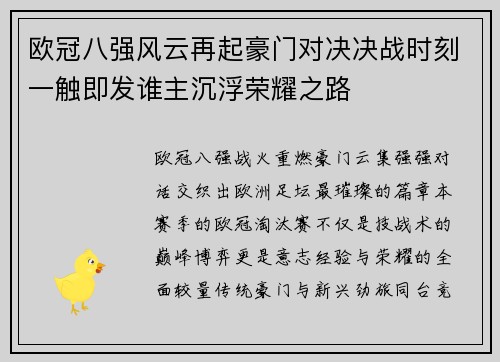 欧冠八强风云再起豪门对决决战时刻一触即发谁主沉浮荣耀之路 欧冠八强风云再起豪门对决决战时刻一触即发谁主沉浮荣耀之路