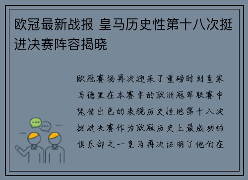 欧冠最新战报 皇马历史性第十八次挺进决赛阵容揭晓 欧冠最新战报 皇马历史性第十八次挺进决赛阵容揭晓