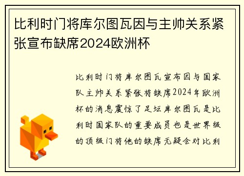 比利时门将库尔图瓦因与主帅关系紧张宣布缺席2024欧洲杯