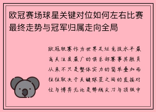 欧冠赛场球星关键对位如何左右比赛最终走势与冠军归属走向全局 欧冠赛场球星关键对位如何左右比赛最终走势与冠军归属走向全局