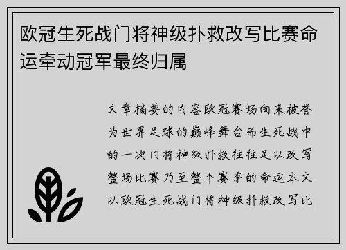 欧冠生死战门将神级扑救改写比赛命运牵动冠军最终归属