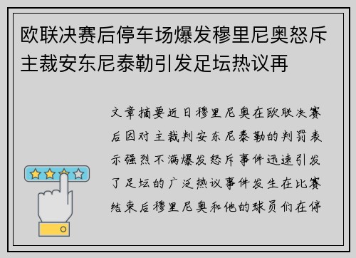 欧联决赛后停车场爆发穆里尼奥怒斥主裁安东尼泰勒引发足坛热议再