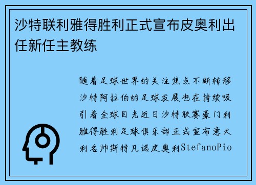 沙特联利雅得胜利正式宣布皮奥利出任新任主教练 沙特联利雅得胜利正式宣布皮奥利出任新任主教练