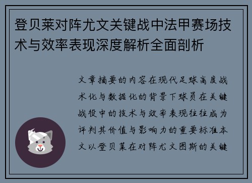 登贝莱对阵尤文关键战中法甲赛场技术与效率表现深度解析全面剖析