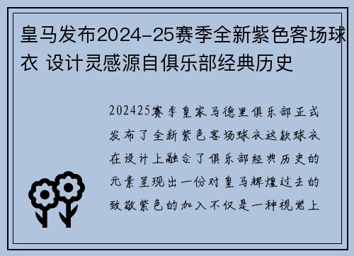 皇马发布2024-25赛季全新紫色客场球衣 设计灵感源自俱乐部经典历史 皇马发布2024-25赛季全新紫色客场球衣 设计灵感源自俱乐部经典历史