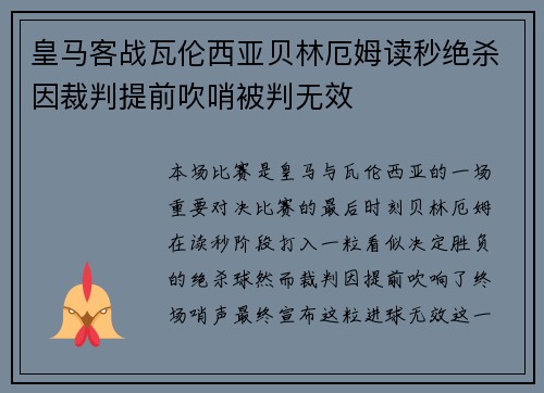 皇马客战瓦伦西亚贝林厄姆读秒绝杀因裁判提前吹哨被判无效 皇马客战瓦伦西亚贝林厄姆读秒绝杀因裁判提前吹哨被判无效