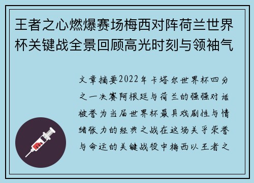 王者之心燃爆赛场梅西对阵荷兰世界杯关键战全景回顾高光时刻与领袖气质