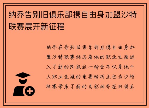 纳乔告别旧俱乐部携自由身加盟沙特联赛展开新征程