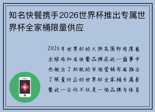知名快餐携手2026世界杯推出专属世界杯全家桶限量供应