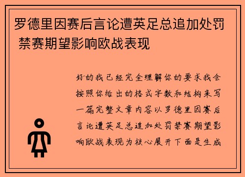 罗德里因赛后言论遭英足总追加处罚 禁赛期望影响欧战表现 罗德里因赛后言论遭英足总追加处罚 禁赛期望影响欧战表现