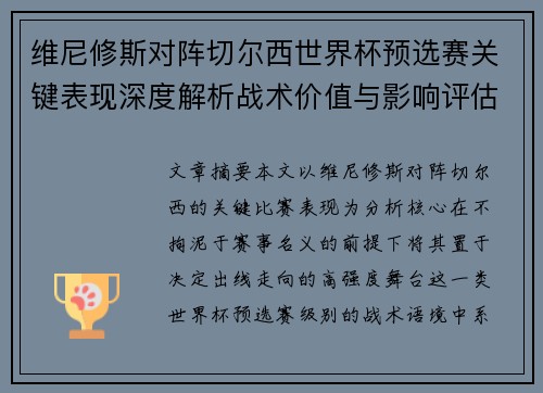 维尼修斯对阵切尔西世界杯预选赛关键表现深度解析战术价值与影响评估 维尼修斯对阵切尔西世界杯预选赛关键表现深度解析战术价值与影响评估