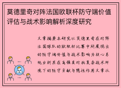 莫德里奇对阵法国欧联杯防守端价值评估与战术影响解析深度研究 莫德里奇对阵法国欧联杯防守端价值评估与战术影响解析深度研究