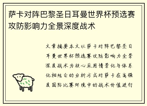 萨卡对阵巴黎圣日耳曼世界杯预选赛攻防影响力全景深度战术 萨卡对阵巴黎圣日耳曼世界杯预选赛攻防影响力全景深度战术