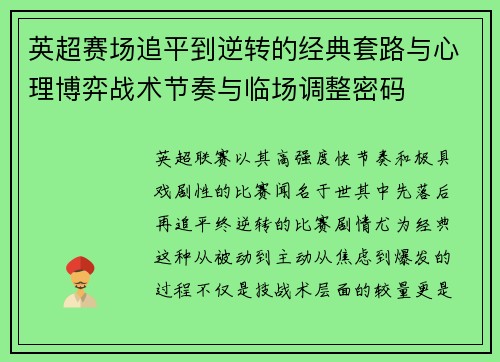 英超赛场追平到逆转的经典套路与心理博弈战术节奏与临场调整密码 英超赛场追平到逆转的经典套路与心理博弈战术节奏与临场调整密码