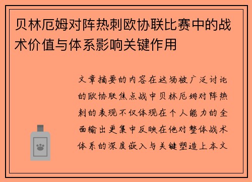 贝林厄姆对阵热刺欧协联比赛中的战术价值与体系影响关键作用 贝林厄姆对阵热刺欧协联比赛中的战术价值与体系影响关键作用