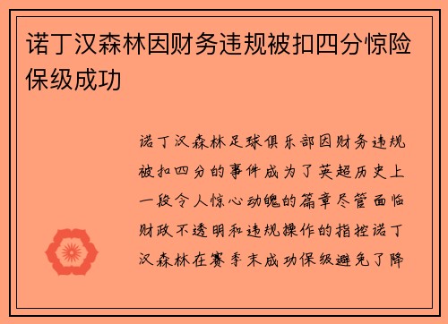 诺丁汉森林因财务违规被扣四分惊险保级成功 诺丁汉森林因财务违规被扣四分惊险保级成功
