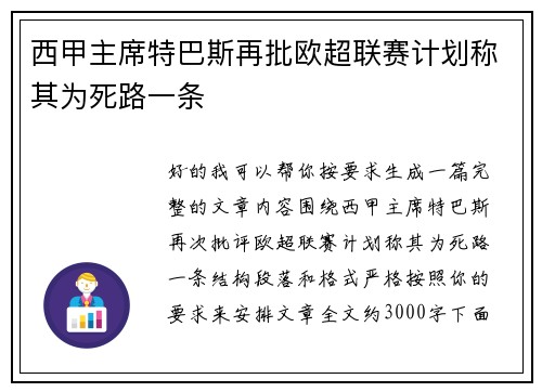 西甲主席特巴斯再批欧超联赛计划称其为死路一条 西甲主席特巴斯再批欧超联赛计划称其为死路一条