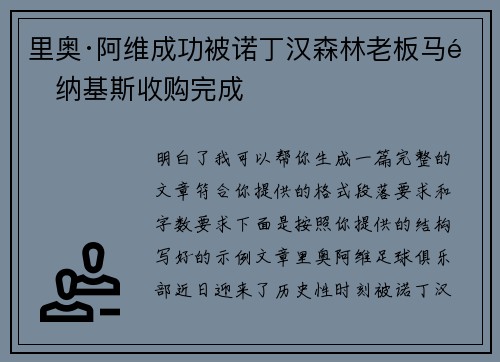 里奥·阿维成功被诺丁汉森林老板马里纳基斯收购完成 里奥·阿维成功被诺丁汉森林老板马里纳基斯收购完成