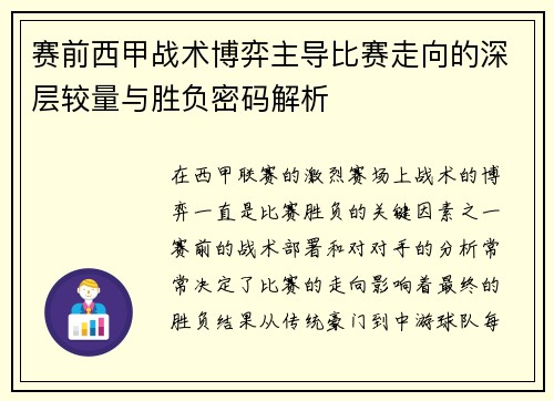 赛前西甲战术博弈主导比赛走向的深层较量与胜负密码解析