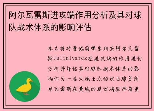 阿尔瓦雷斯进攻端作用分析及其对球队战术体系的影响评估