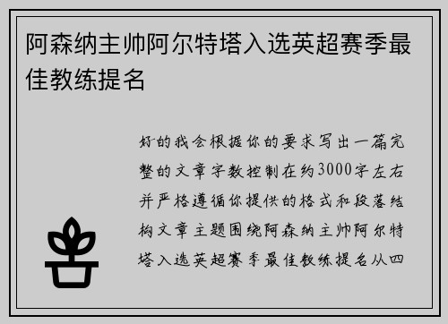 阿森纳主帅阿尔特塔入选英超赛季最佳教练提名