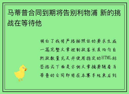 马蒂普合同到期将告别利物浦 新的挑战在等待他