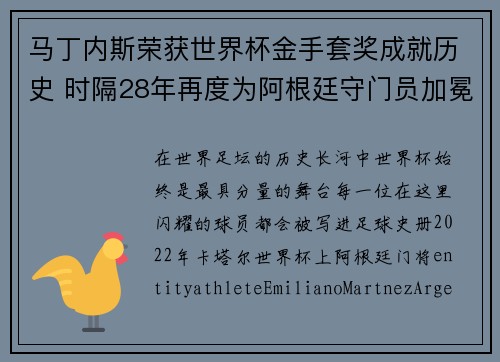 马丁内斯荣获世界杯金手套奖成就历史 时隔28年再度为阿根廷守门员加冕