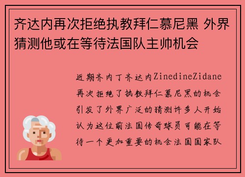 齐达内再次拒绝执教拜仁慕尼黑 外界猜测他或在等待法国队主帅机会