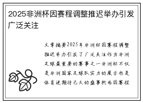 2025非洲杯因赛程调整推迟举办引发广泛关注