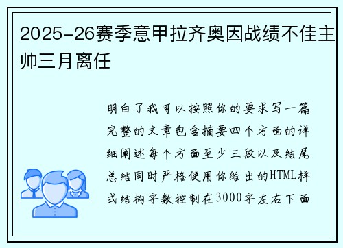 2025-26赛季意甲拉齐奥因战绩不佳主帅三月离任 2025-26赛季意甲拉齐奥因战绩不佳主帅三月离任
