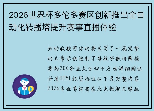 2026世界杯多伦多赛区创新推出全自动化转播塔提升赛事直播体验 2026世界杯多伦多赛区创新推出全自动化转播塔提升赛事直播体验