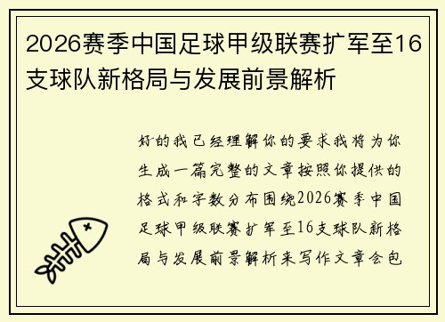 2026赛季中国足球甲级联赛扩军至16支球队新格局与发展前景解析 2026赛季中国足球甲级联赛扩军至16支球队新格局与发展前景解析