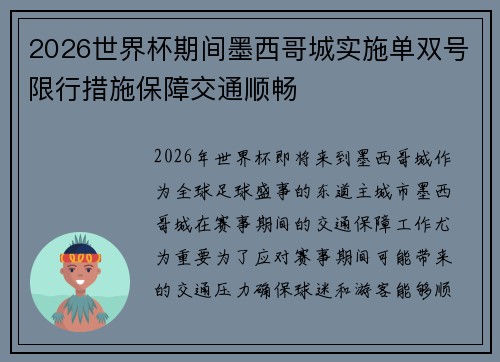 2026世界杯期间墨西哥城实施单双号限行措施保障交通顺畅 2026世界杯期间墨西哥城实施单双号限行措施保障交通顺畅