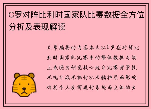 C罗对阵比利时国家队比赛数据全方位分析及表现解读 C罗对阵比利时国家队比赛数据全方位分析及表现解读