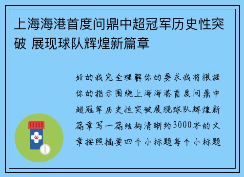 上海海港首度问鼎中超冠军历史性突破 展现球队辉煌新篇章 上海海港首度问鼎中超冠军历史性突破 展现球队辉煌新篇章