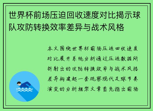 世界杯前场压迫回收速度对比揭示球队攻防转换效率差异与战术风格 世界杯前场压迫回收速度对比揭示球队攻防转换效率差异与战术风格