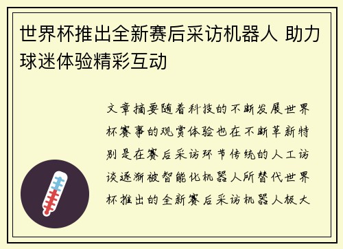 世界杯推出全新赛后采访机器人 助力球迷体验精彩互动 世界杯推出全新赛后采访机器人 助力球迷体验精彩互动
