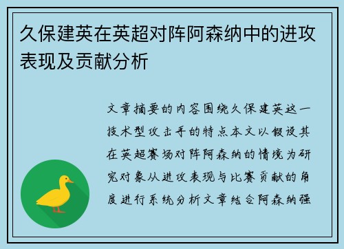久保建英在英超对阵阿森纳中的进攻表现及贡献分析