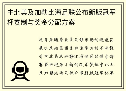 中北美及加勒比海足联公布新版冠军杯赛制与奖金分配方案