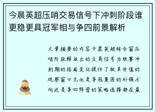 今晨英超压哨交易信号下冲刺阶段谁更稳更具冠军相与争四前景解析 今晨英超压哨交易信号下冲刺阶段谁更稳更具冠军相与争四前景解析
