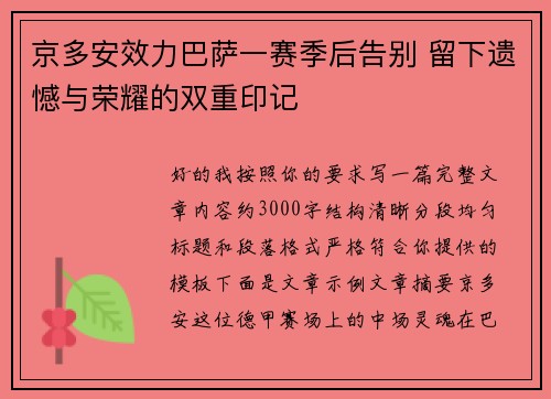 京多安效力巴萨一赛季后告别 留下遗憾与荣耀的双重印记 京多安效力巴萨一赛季后告别 留下遗憾与荣耀的双重印记