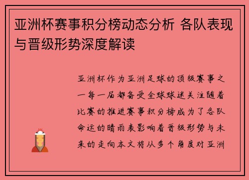 亚洲杯赛事积分榜动态分析 各队表现与晋级形势深度解读 亚洲杯赛事积分榜动态分析 各队表现与晋级形势深度解读