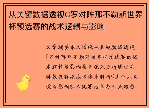 从关键数据透视C罗对阵那不勒斯世界杯预选赛的战术逻辑与影响