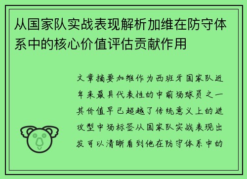 从国家队实战表现解析加维在防守体系中的核心价值评估贡献作用 从国家队实战表现解析加维在防守体系中的核心价值评估贡献作用