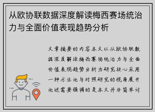 从欧协联数据深度解读梅西赛场统治力与全面价值表现趋势分析 从欧协联数据深度解读梅西赛场统治力与全面价值表现趋势分析
