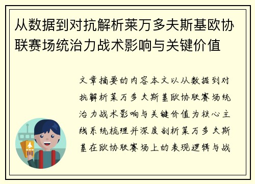 从数据到对抗解析莱万多夫斯基欧协联赛场统治力战术影响与关键价值