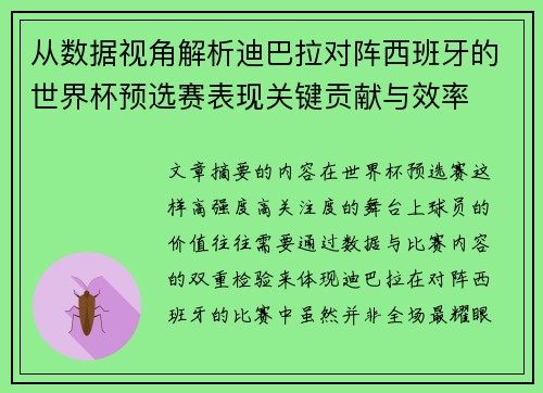 从数据视角解析迪巴拉对阵西班牙的世界杯预选赛表现关键贡献与效率 从数据视角解析迪巴拉对阵西班牙的世界杯预选赛表现关键贡献与效率