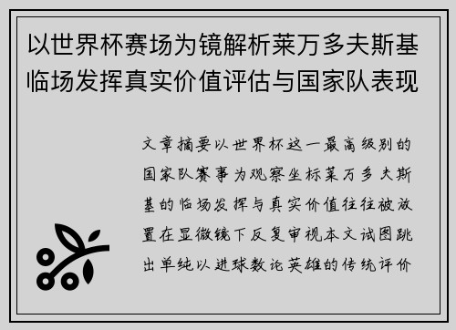 以世界杯赛场为镜解析莱万多夫斯基临场发挥真实价值评估与国家队表现 以世界杯赛场为镜解析莱万多夫斯基临场发挥真实价值评估与国家队表现