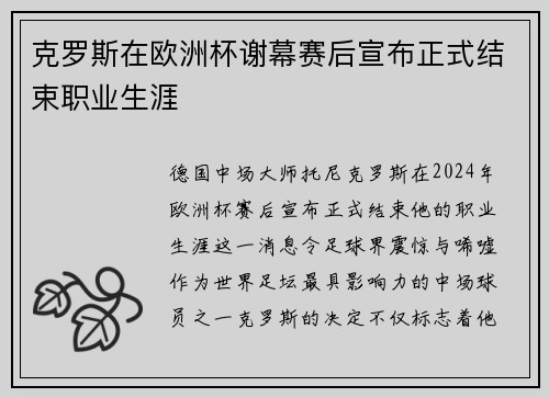 克罗斯在欧洲杯谢幕赛后宣布正式结束职业生涯